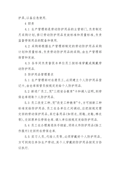 安全防护用品管理规定.docx