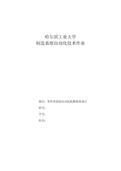 零件质量的自动化检测系统设计共6页