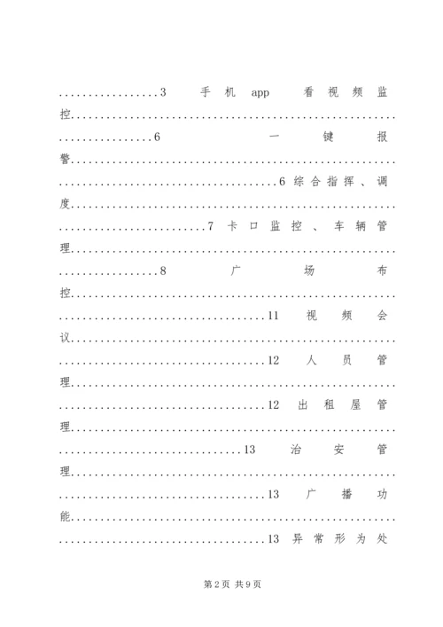 雪亮工程建设方案 (3).docx