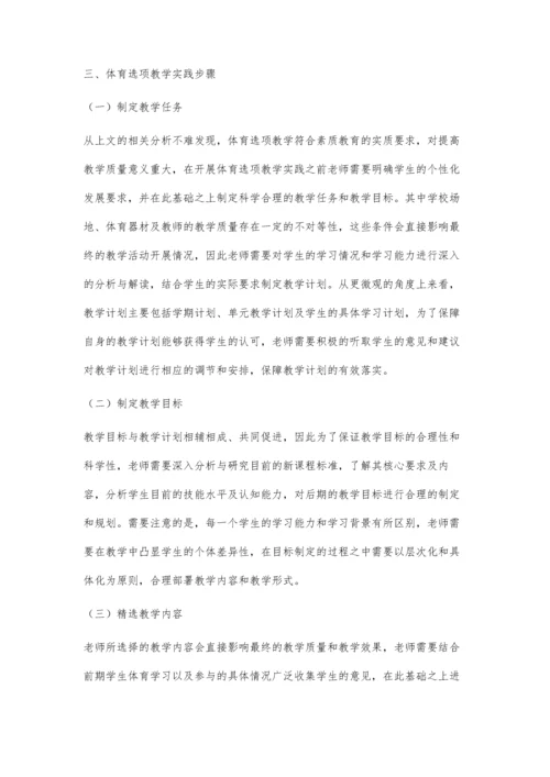 对高中体育课实行选项教学的研究.docx
