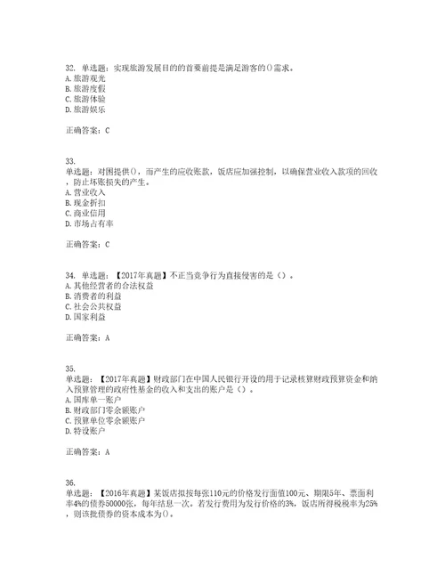 中级经济师旅游经济考前难点易错点剖析押密卷附答案66