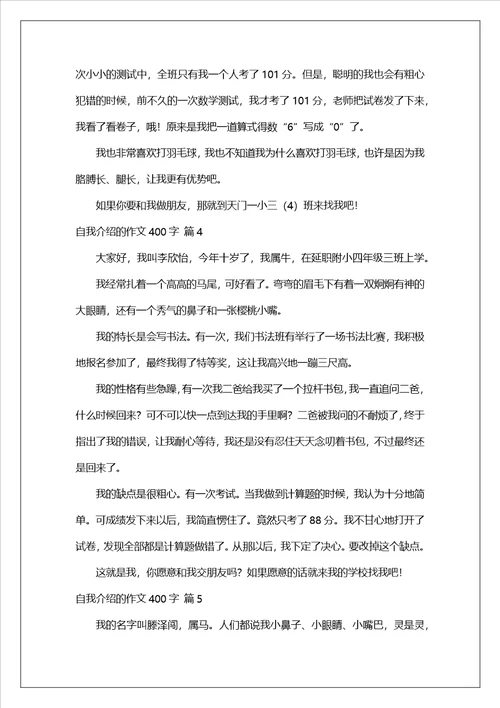 自我介绍的作文400字集合7篇