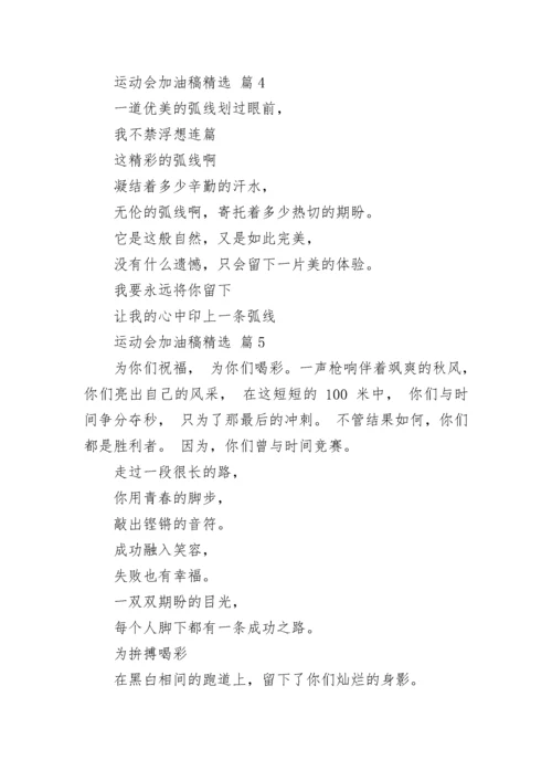 运动会加油稿精选.docx