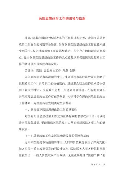 医院思想政治工作的困境与创新.docx