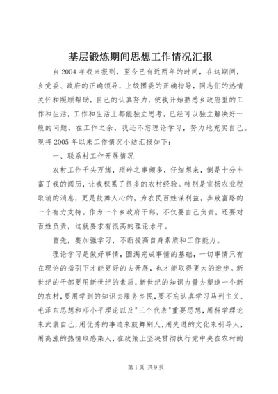 基层锻炼期间思想工作情况汇报 (3).docx