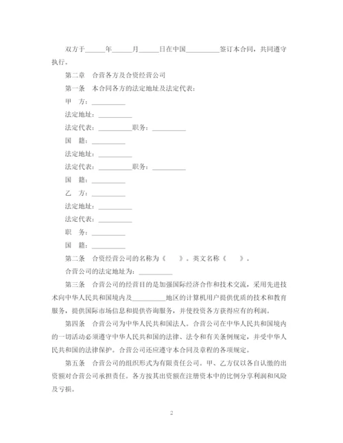 2023年设立中外合资经营企业合同（技术服务）.docx