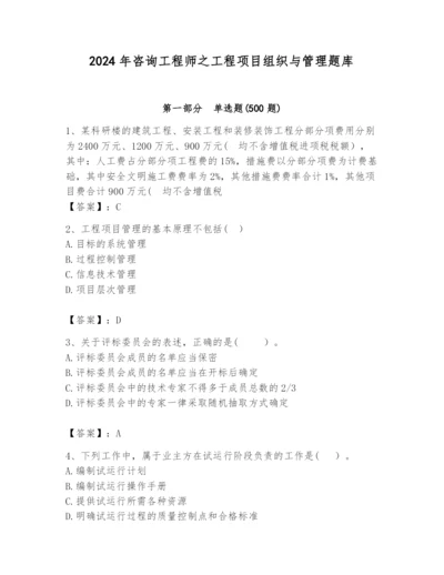 2024年咨询工程师之工程项目组织与管理题库审定版.docx