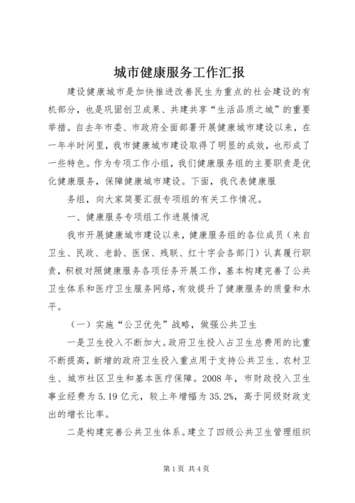 城市健康服务工作汇报 (9).docx