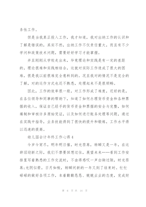 幼儿园会计年终工作心得.docx