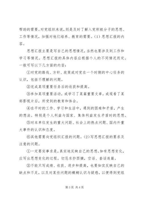 思想汇报的基本书写格式.docx