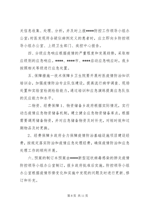 乡镇街道关于新型冠状病毒感染的肺炎疫情处置工作应急预案两套合编新型冠状病毒肺炎疫情.docx