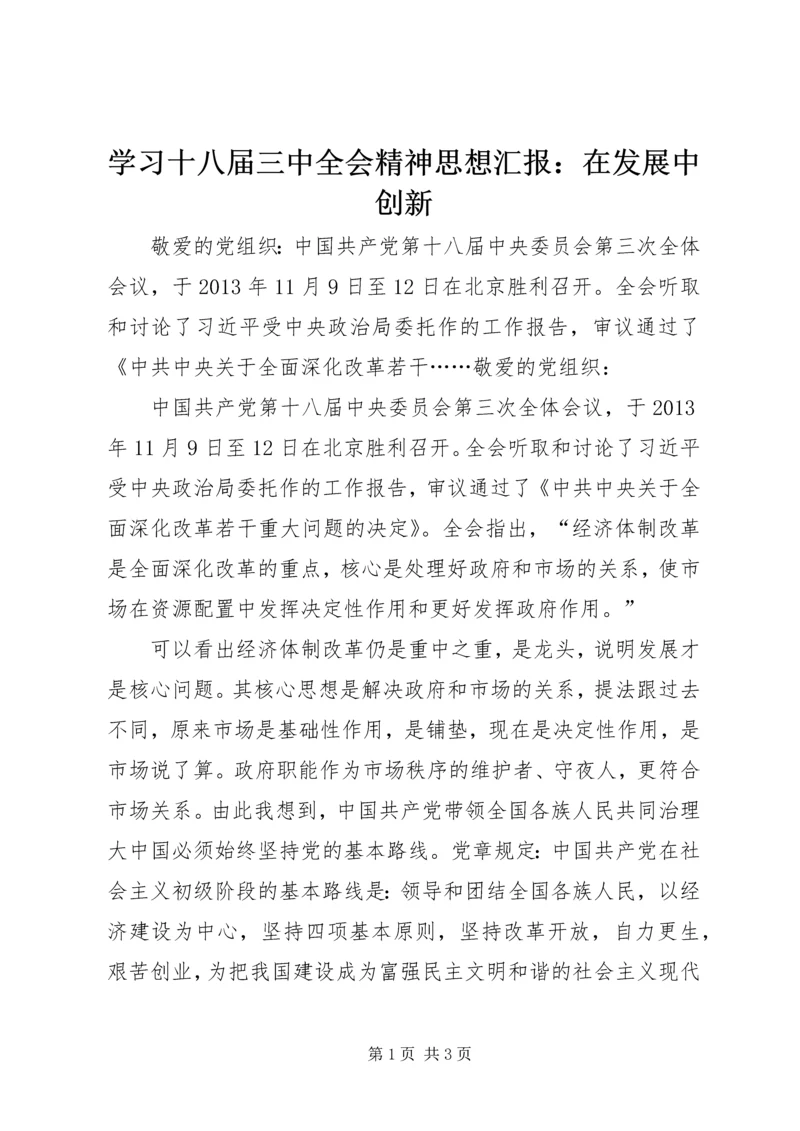 学习十八届三中全会精神思想汇报：在发展中创新 (3).docx