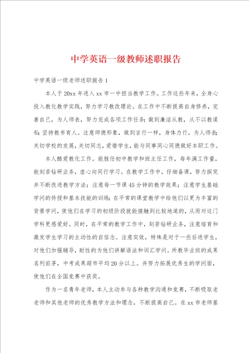 中学英语一级教师述职报告