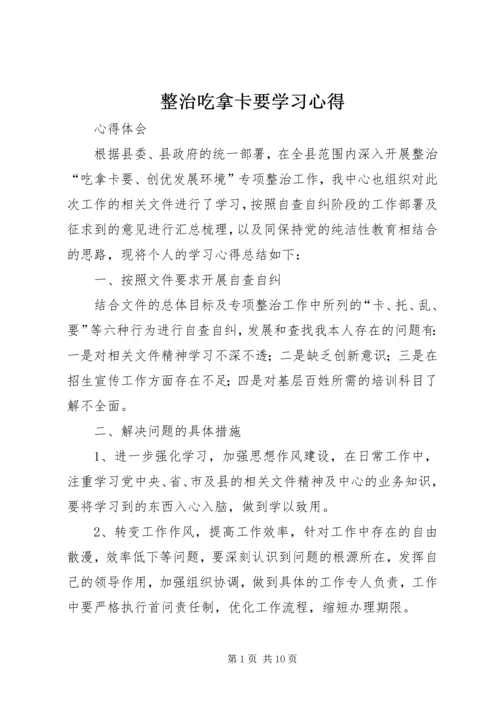 整治吃拿卡要学习心得.docx