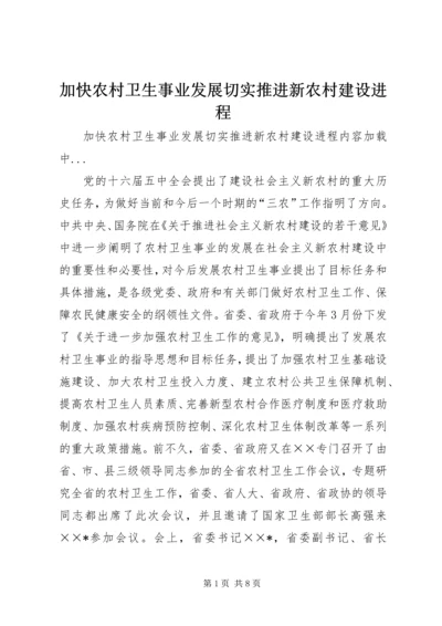 加快农村卫生事业发展切实推进新农村建设进程 (3).docx