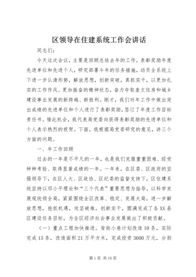 区领导在住建系统工作会讲话.docx