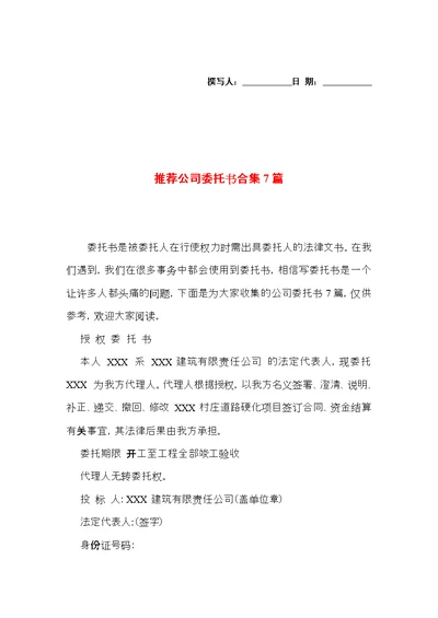 推荐公司委托书合集7篇