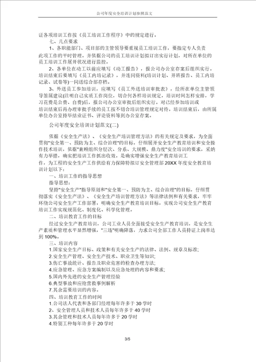 企业年度安全培训计划参考范文