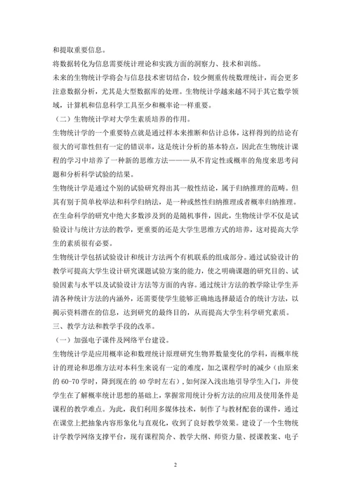 生物统计学教学模式分析论文