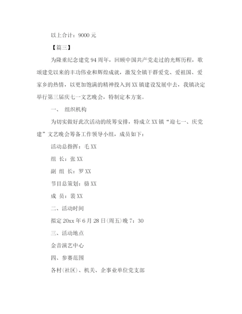 精编之年七一文艺晚会活动策划方案范文精选参阅.docx