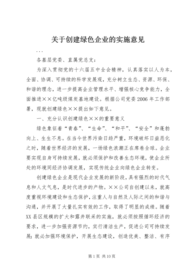 关于创建绿色企业的实施意见 (6).docx