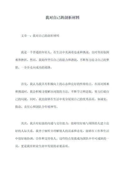 我对自己的剖析材料