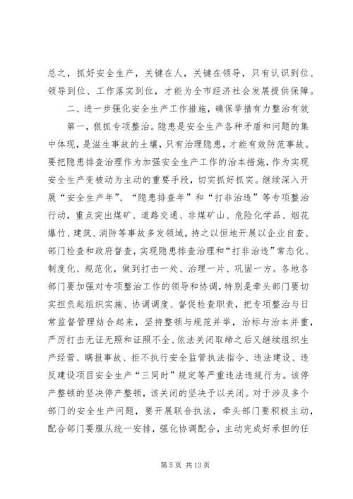 副市长在全市安全生产工作会议上的讲话 (5).docx