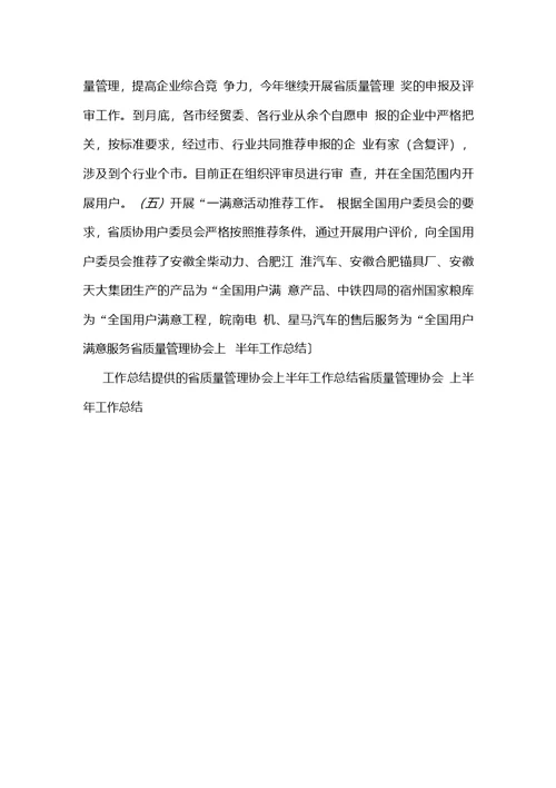 省质量管理协会上半年工作总结工作总结