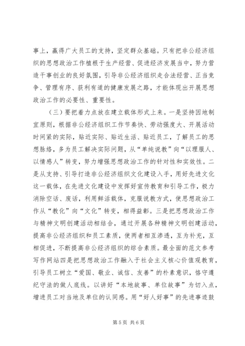 县非公经济组织思想政治工作现状及对策思考.docx