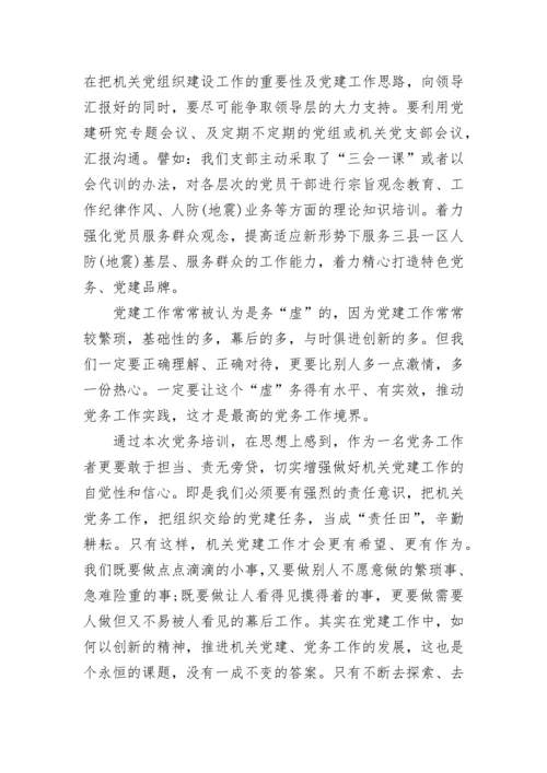 党务干部培训心得体会.docx