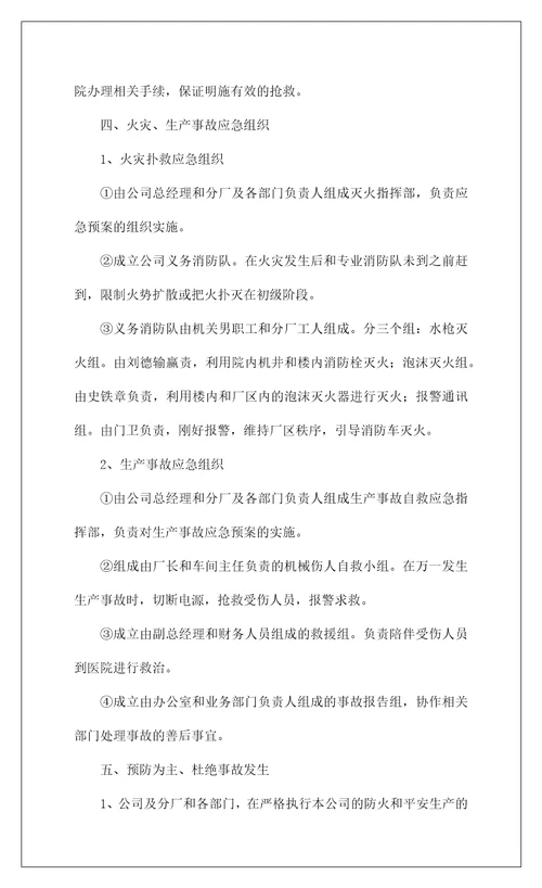 2022安全生产的应急预案