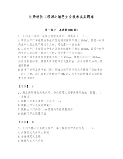 注册消防工程师之消防安全技术实务题库及完整答案【夺冠系列】.docx