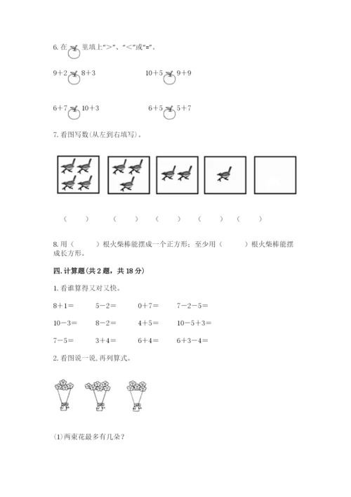 小学数学试卷一年级上册数学期末测试卷加解析答案.docx