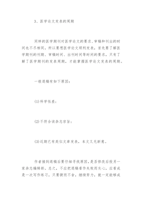发表医学论文小技巧.docx