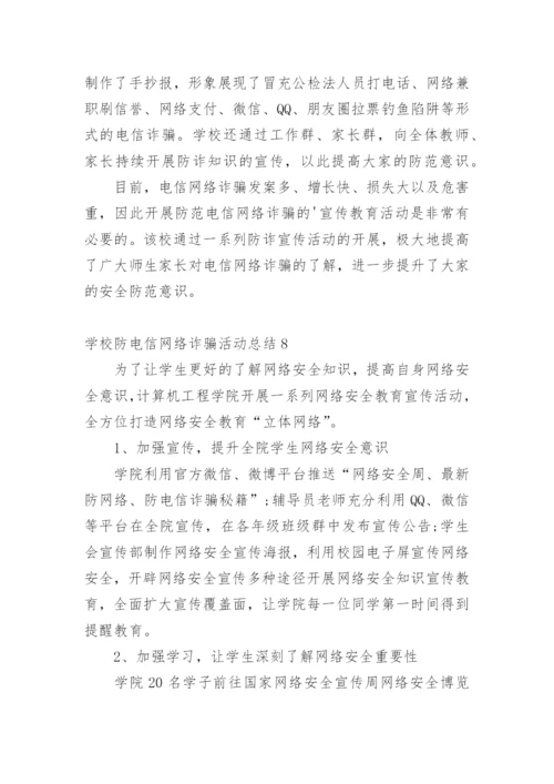 学校防电信网络诈骗活动总结.docx