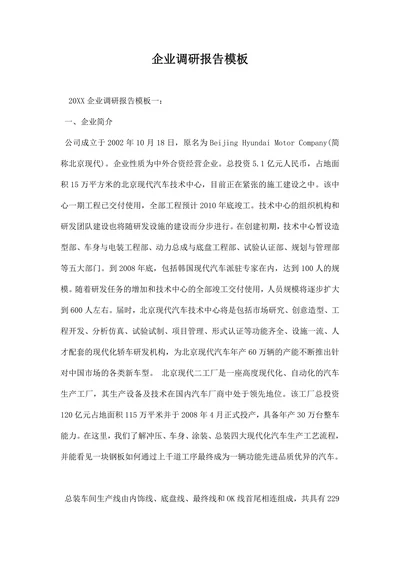 企业调研报告模板