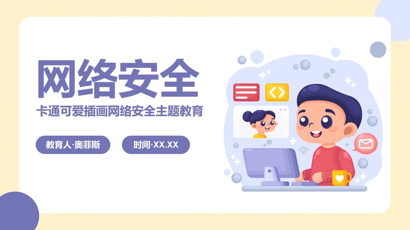 卡通可爱插画网络安全主题教育PPT模板