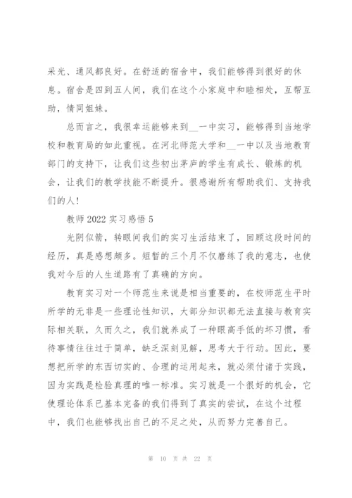 教师2022实习心得感悟10篇.docx