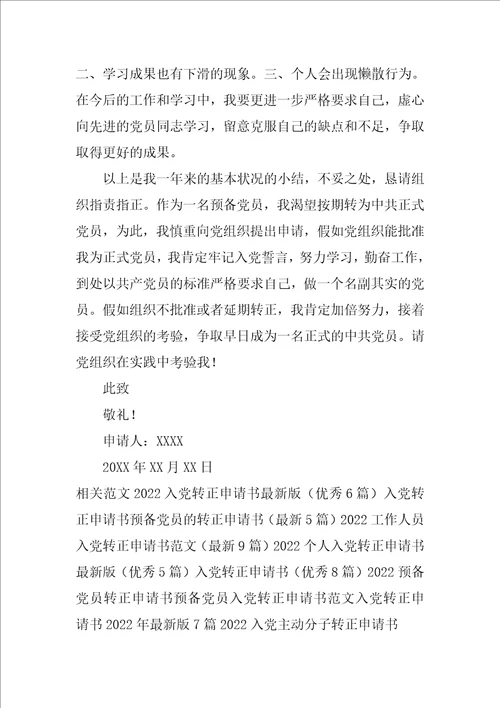 2022入党积极分子转正申请书