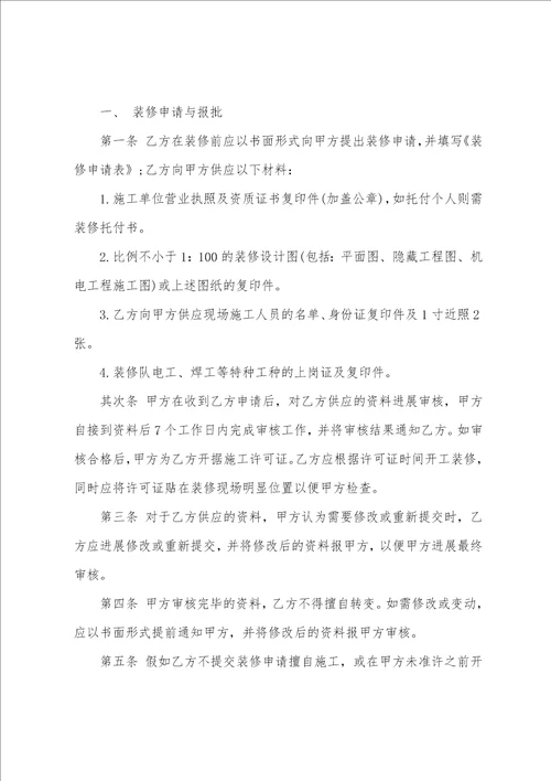 关于装修合同范文集合六篇