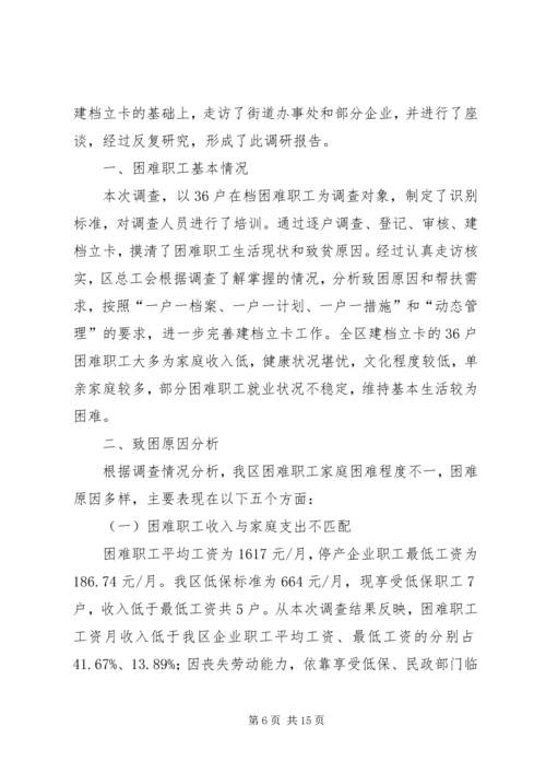 困难职工脱困解困工作情况的调研报告三篇.docx
