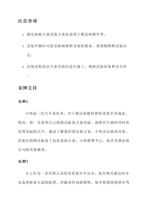 骐达两厢天窗改装方案
