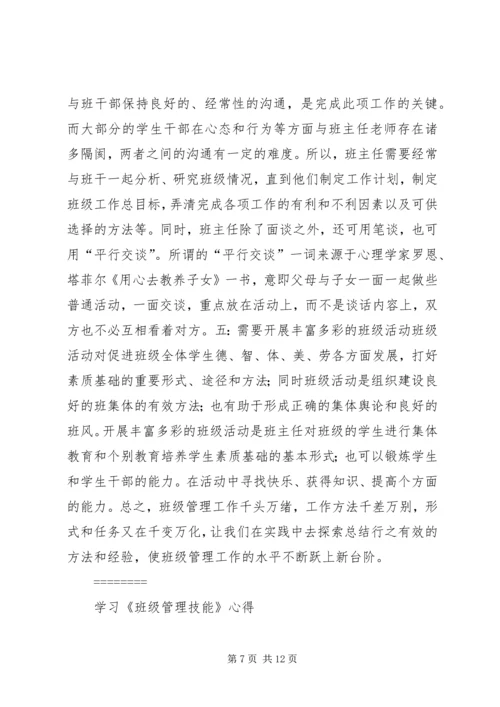 学习《班级管理技能》心得体会 (6).docx