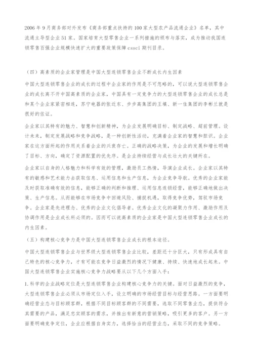 中国大型连锁零售企业成长机理分析-连锁经营.docx