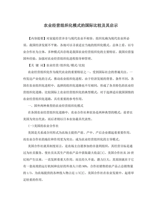 农业经营组织化模式的国际比较及其启示