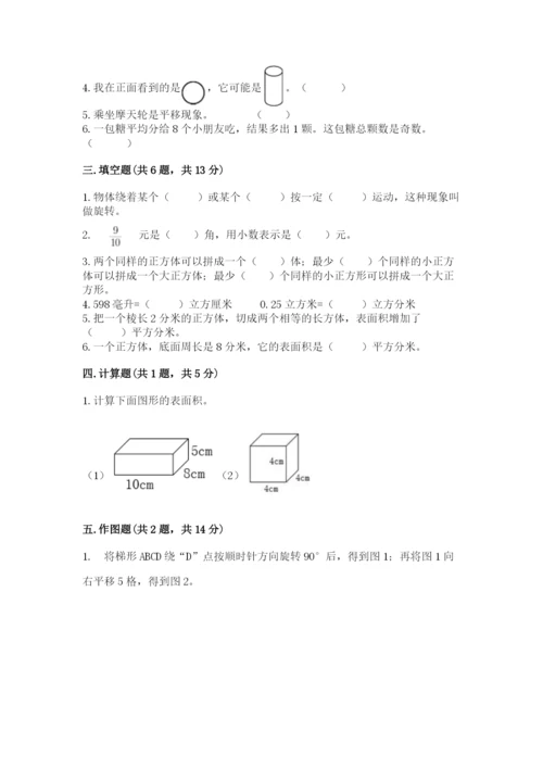 人教版五年级下册数学期末考试试卷（全优）.docx