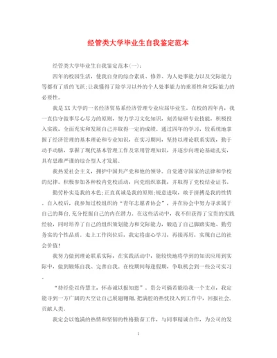 精编之经管类大学毕业生自我鉴定范本.docx