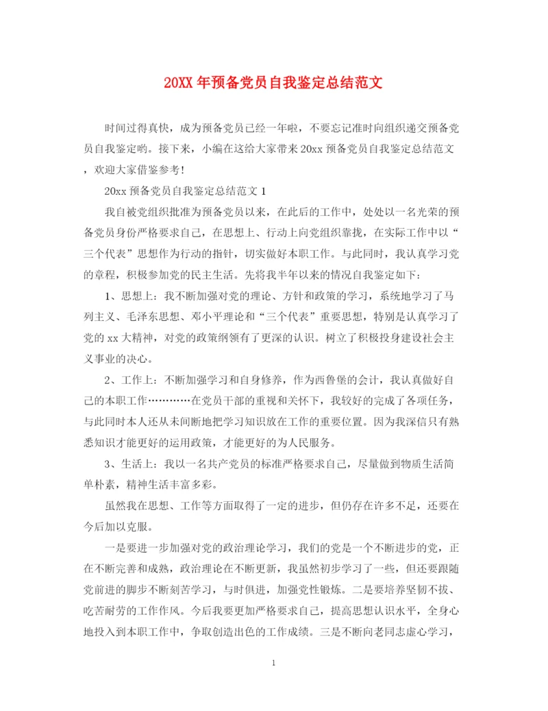 精编之预备党员自我鉴定总结范文.docx