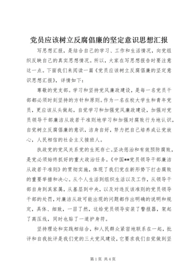 党员应该树立反腐倡廉的坚定意识思想汇报.docx