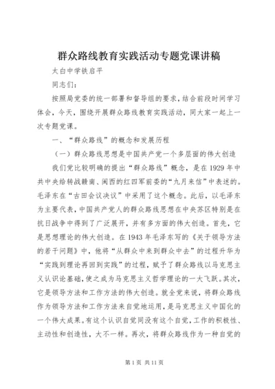 群众路线教育实践活动专题党课讲稿.docx